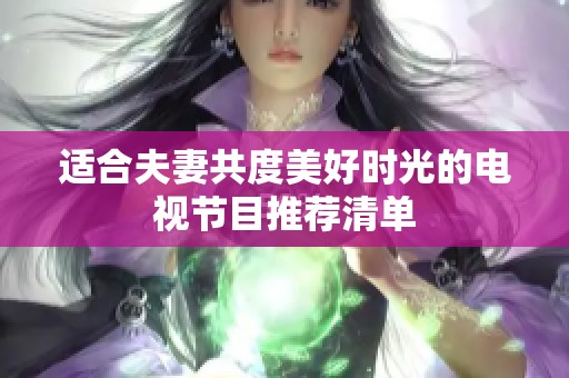 适合夫妻共度美好时光的电视节目推荐清单