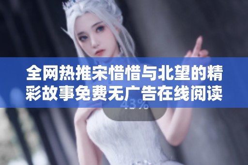 全网热推宋惜惜与北望的精彩故事免费无广告在线阅读
