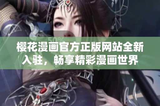 樱花漫画官方正版网站全新入驻，畅享精彩漫画世界