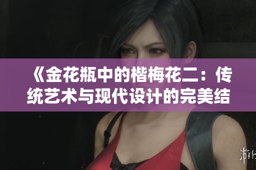 《金花瓶中的楷梅花二：传统艺术与现代设计的完美结合》