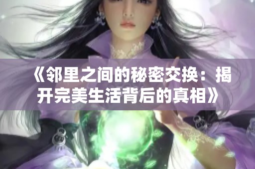 《邻里之间的秘密交换：揭开完美生活背后的真相》