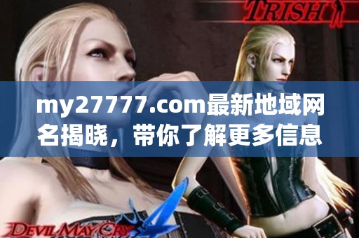 my27777.com最新地域网名揭晓，带你了解更多信息