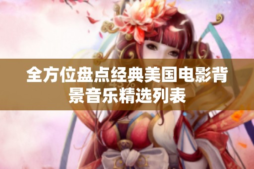 全方位盘点经典美国电影背景音乐精选列表