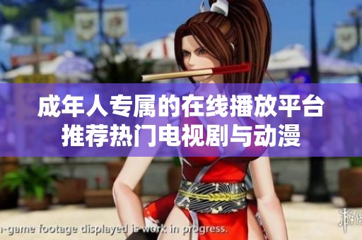 成年人专属的在线播放平台推荐热门电视剧与动漫