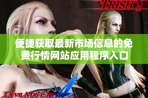 便捷获取最新市场信息的免费行情网站应用程序入口