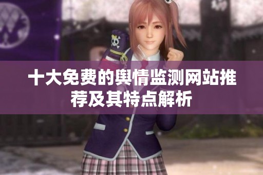 十大免费的舆情监测网站推荐及其特点解析