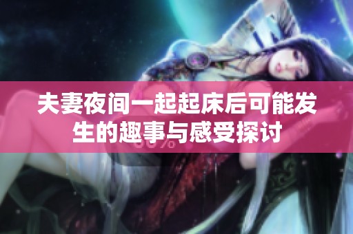 夫妻夜间一起起床后可能发生的趣事与感受探讨