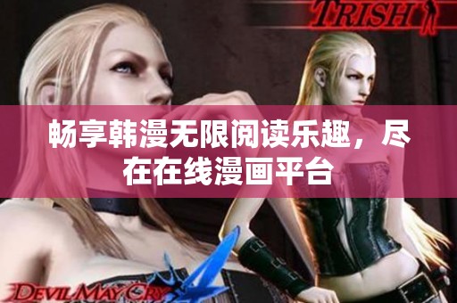 畅享韩漫无限阅读乐趣，尽在在线漫画平台