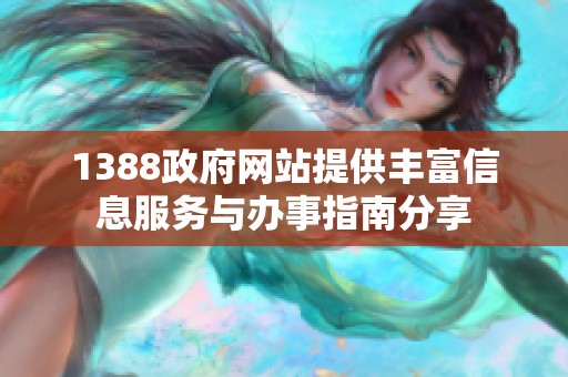 1388政府网站提供丰富信息服务与办事指南分享