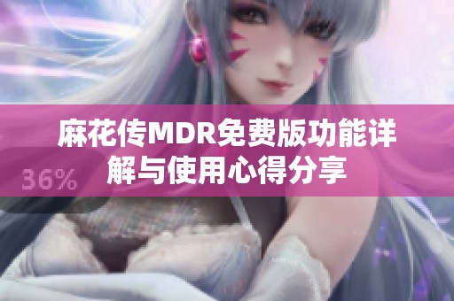 麻花传MDR免费版功能详解与使用心得分享
