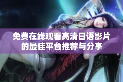 免费在线观看高清日语影片的最佳平台推荐与分享