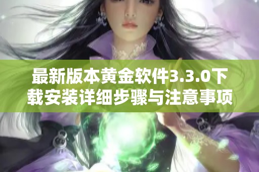 最新版本黄金软件3.3.0下载安装详细步骤与注意事项