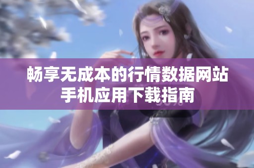 畅享无成本的行情数据网站手机应用下载指南