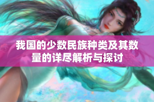 我国的少数民族种类及其数量的详尽解析与探讨