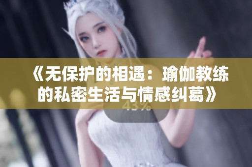《无保护的相遇：瑜伽教练的私密生活与情感纠葛》