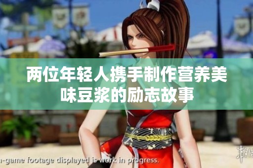 两位年轻人携手制作营养美味豆浆的励志故事