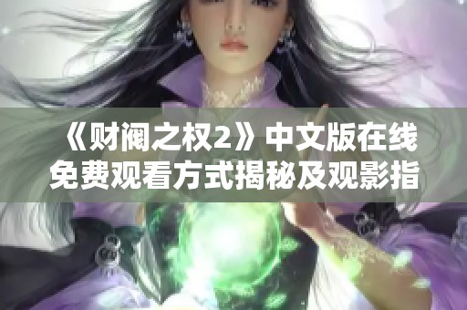 《财阀之权2》中文版在线免费观看方式揭秘及观影指南